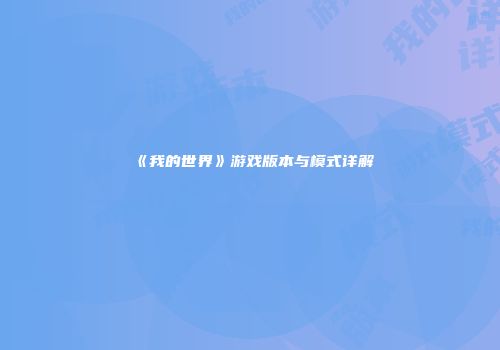 《我的世界》游戏版本与模式详解