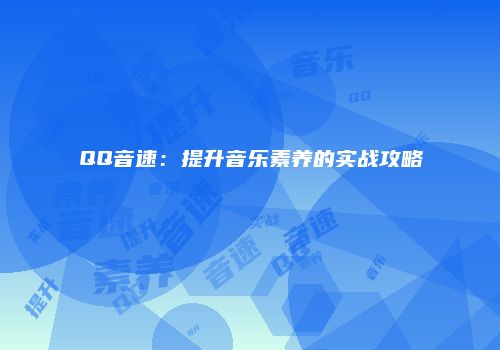 QQ音速：提升音乐素养的实战攻略