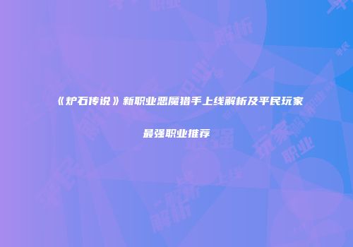 《炉石传说》新职业恶魔猎手上线解析及平民玩家最强职业推荐