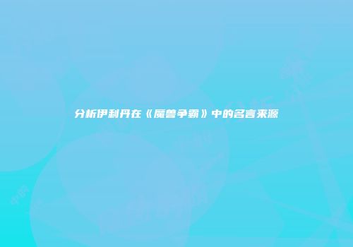 分析伊利丹在《魔兽争霸》中的名言来源