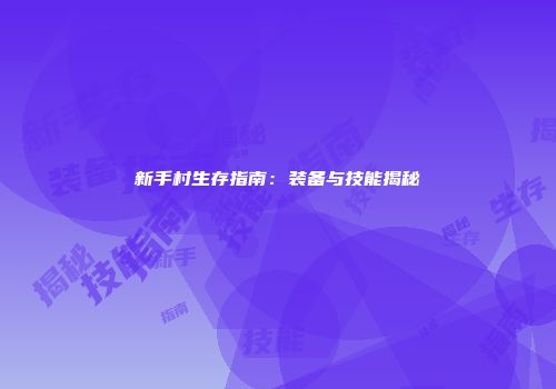 新手村生存指南：装备与技能揭秘