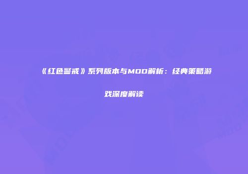 《红色警戒》系列版本与MOD解析：经典策略游戏深度解读