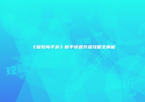 《冒险岛手游》新手快速升级攻略全解析