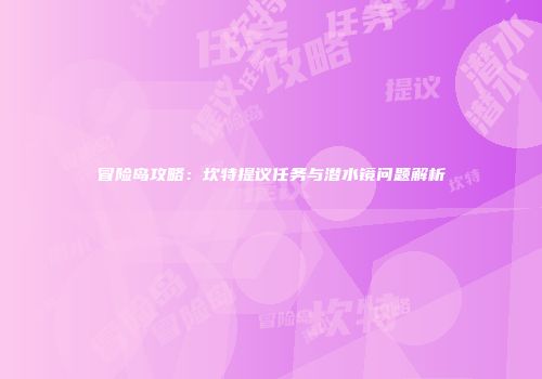 冒险岛攻略：坎特提议任务与潜水镜问题解析