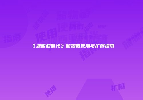 《波西亚时光》储物箱使用与扩展指南