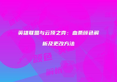 英雄联盟与云顶之弈：血条颜色解析及更改方法