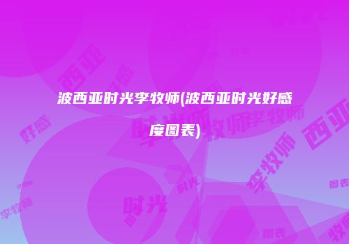 波西亚时光李牧师(波西亚时光好感度图表)