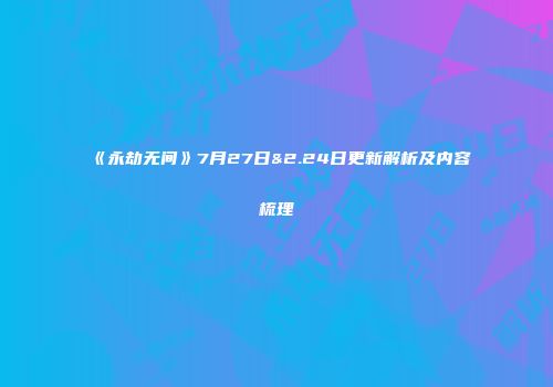 《永劫无间》7月27日&2.24日更新解析及内容梳理