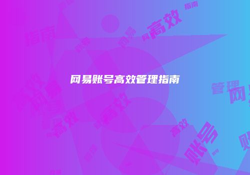网易账号高效管理指南