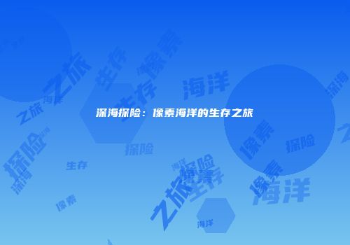 深海探险：像素海洋的生存之旅