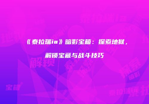 《泰拉瑞ia》暗影宝箱：探索地狱，解锁宝藏与战斗技巧