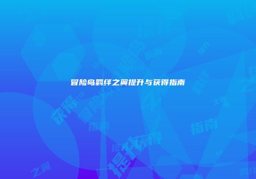 冒险岛羁绊之翼提升与获得指南