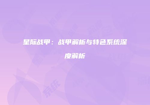 星际战甲：战甲解析与特色系统深度解析