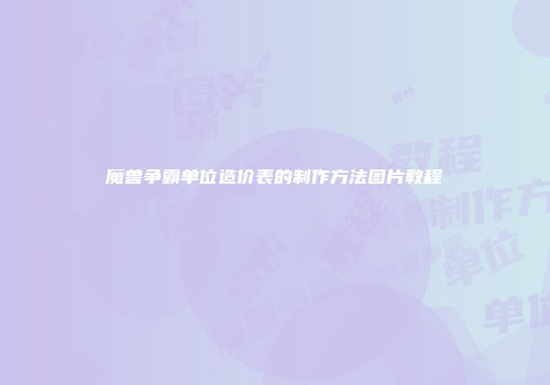 魔兽争霸单位造价表的制作方法图片教程