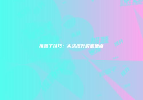 推箱子技巧：实战提升解题速度