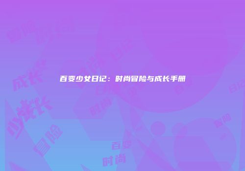 百变少女日记：时尚冒险与成长手册