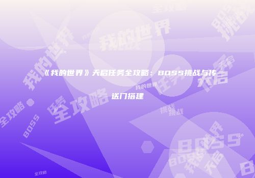 《我的世界》天启任务全攻略：BOSS挑战与传送门搭建