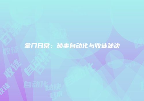 掌门日常：琐事自动化与收徒秘诀