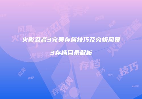 火影忍者3完美存档技巧及究极风暴3存档目录解析