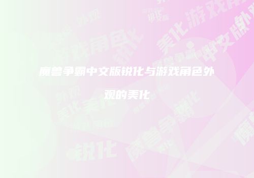 魔兽争霸中文版锐化与游戏角色外观的美化