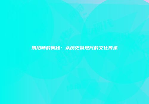 阴阳师的奥秘：从历史到现代的文化传承