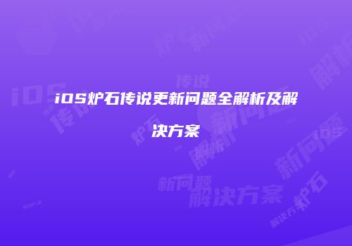 iOS炉石传说更新问题全解析及解决方案