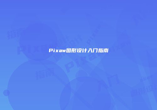 Pixaw图形设计入门指南