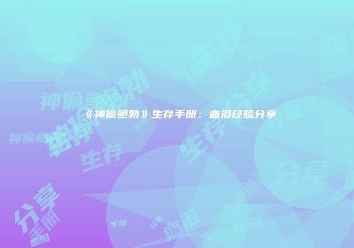 《神偷鲍勃》生存手册：血泪经验分享