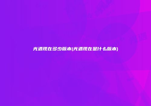 光遇现在多少版本(光遇现在是什么版本)