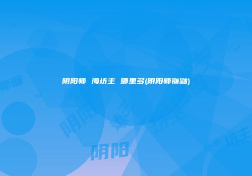 阴阳师 海坊主 哪里多(阴阳师镰鼬)