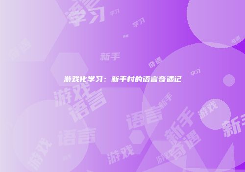 游戏化学习：新手村的语言奇遇记