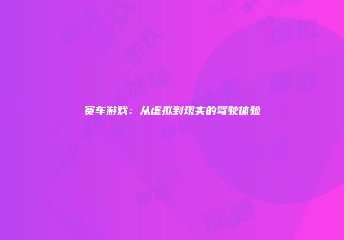 赛车游戏：从虚拟到现实的驾驶体验