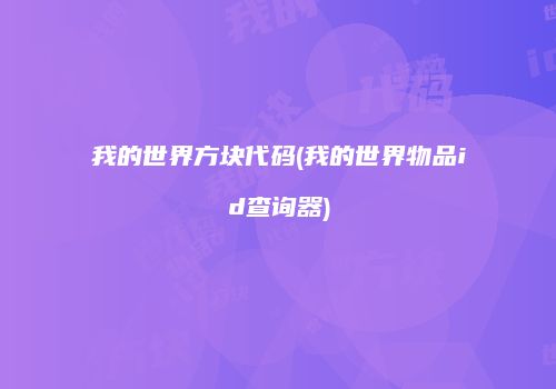 我的世界方块代码(我的世界物品id查询器)