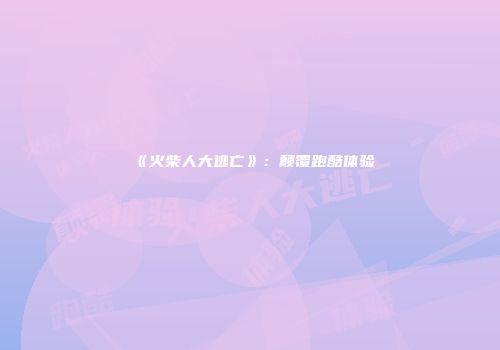 《火柴人大逃亡》：颠覆跑酷体验