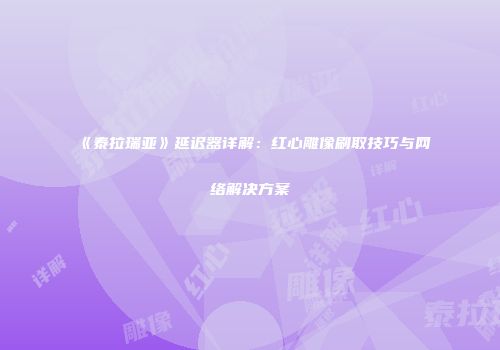 《泰拉瑞亚》延迟器详解：红心雕像刷取技巧与网络解决方案
