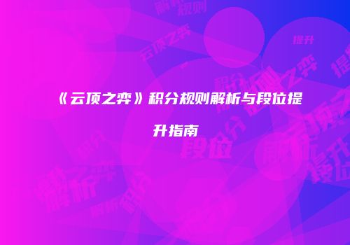 《云顶之弈》积分规则解析与段位提升指南