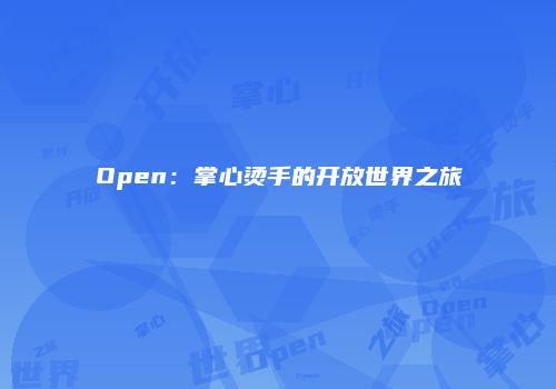 Open：掌心烫手的开放世界之旅