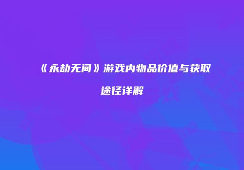 《永劫无间》游戏内物品价值与获取途径详解