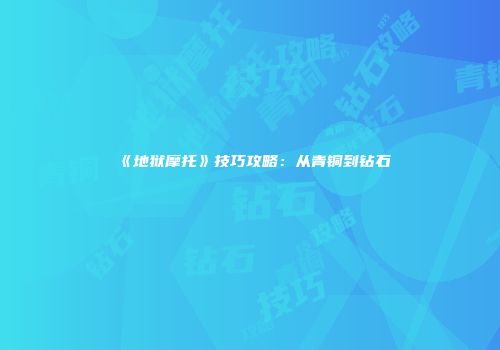 《地狱摩托》技巧攻略：从青铜到钻石
