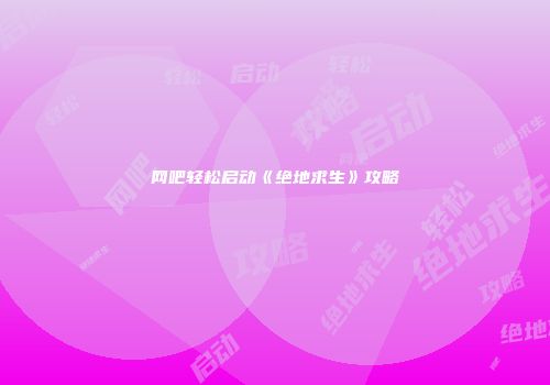 网吧轻松启动《绝地求生》攻略