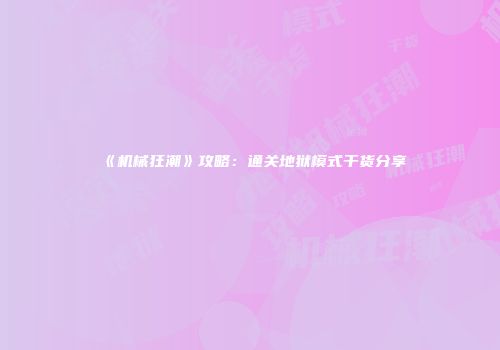 《机械狂潮》攻略：通关地狱模式干货分享