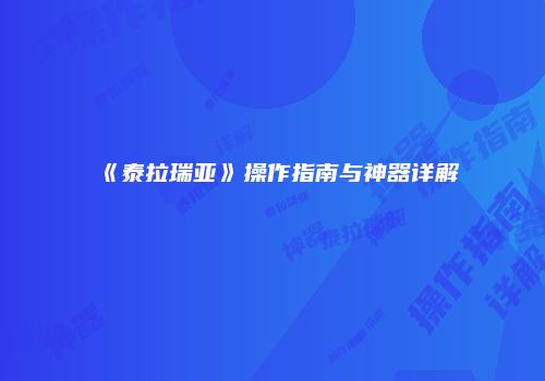 《泰拉瑞亚》操作指南与神器详解