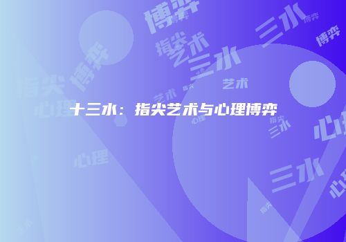 十三水：指尖艺术与心理博弈