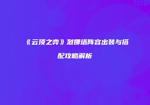 《云顶之弈》烈娜塔阵容出装与搭配攻略解析