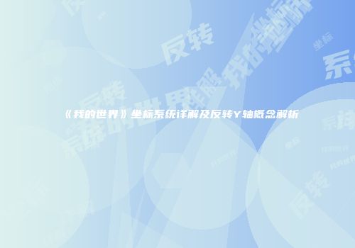 《我的世界》坐标系统详解及反转Y轴概念解析