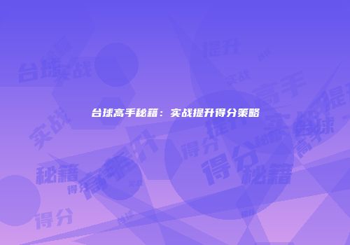 台球高手秘籍：实战提升得分策略
