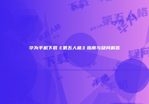 华为手机下载《第五人格》指南与疑问解答