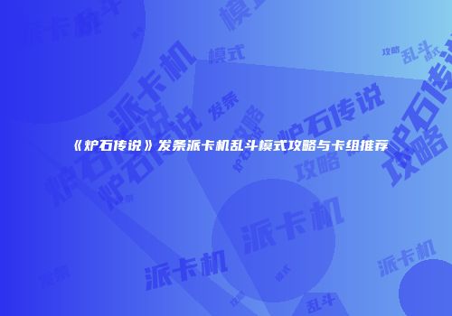 《炉石传说》发条派卡机乱斗模式攻略与卡组推荐