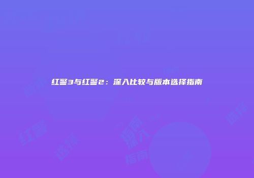 红警3与红警2：深入比较与版本选择指南