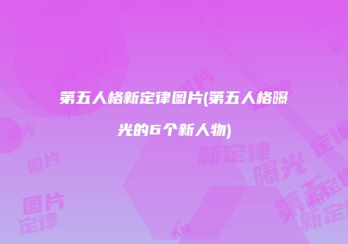 第五人格新定律图片(第五人格曝光的6个新人物)